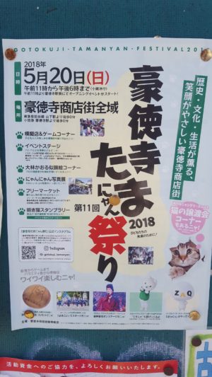 豪徳寺たまにゃん祭り