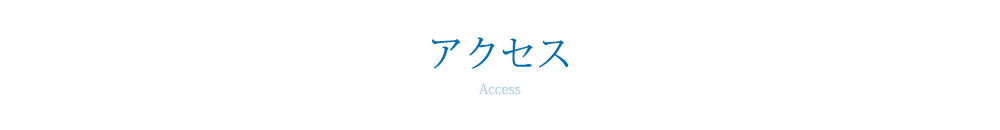 アクセス