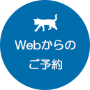 Webからのご予約